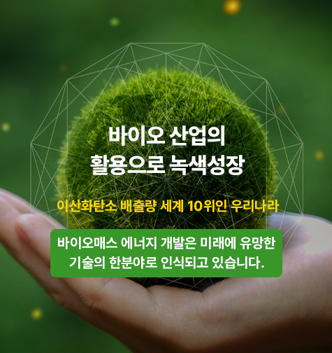 바이오 산업의 활용으로 녹색성장